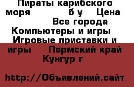 Пираты карибского моря xbox 360 (б/у) › Цена ­ 1 000 - Все города Компьютеры и игры » Игровые приставки и игры   . Пермский край,Кунгур г.